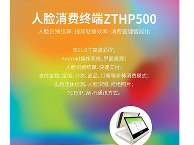 新品 ▏ZTHP500面部消费终端