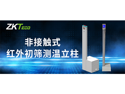新品 ▏非接触式红外初筛测温立柱