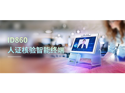 新品 ▏桌面式多功能人证核验终端ID860