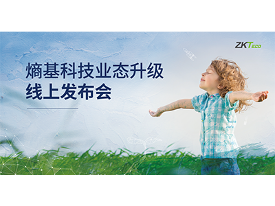 熵基科技业态升级线上发布会圆满召开​