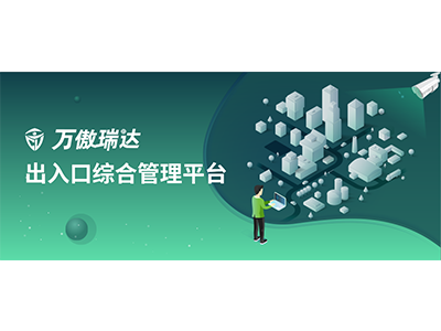 新品 ▏万傲瑞达出入口综合管理平台V6000