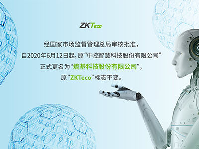中控智慧科技股份有限公司更名通知