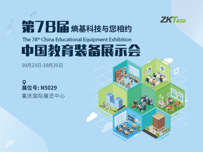邀请函|熵基科技与您相约第78届中国教育装备展示会​