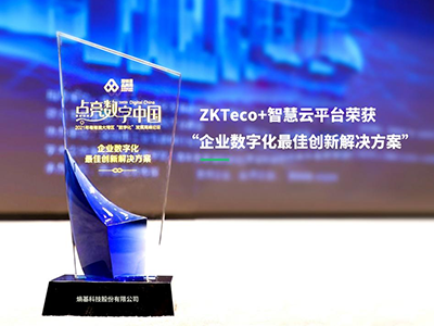 共创价值！熵基科技荣获“企业数字化最佳创新解决方案”​