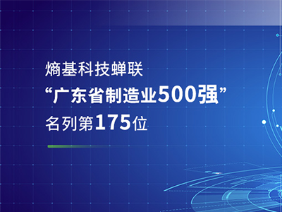 喜讯！熵基科技蝉联“广东省制造业500强”