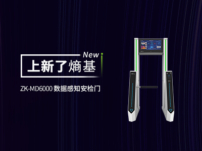  新品 ▏ZK-MD6000系列安检门