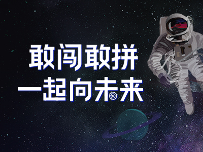 “职”等你来 | 敢闯敢拼，一起向未来