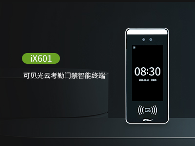 新品 ▏iX601可见光智能云考勤门禁终端