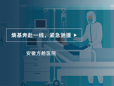 “数智”防疫进行时，安徽这家方舱医院跑出加速度
