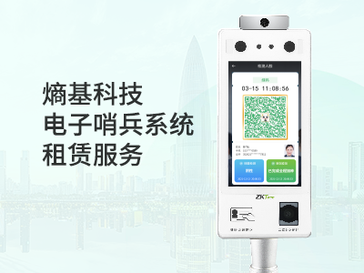 可买也可租！熵基科技电子哨兵系统租赁省钱更省心