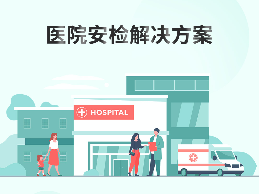 医院安检解决方案