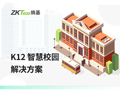 K12智慧校园解决方案