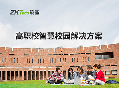 高职校智慧校园解决方案