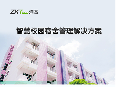 智慧校园宿舍管理解决方案