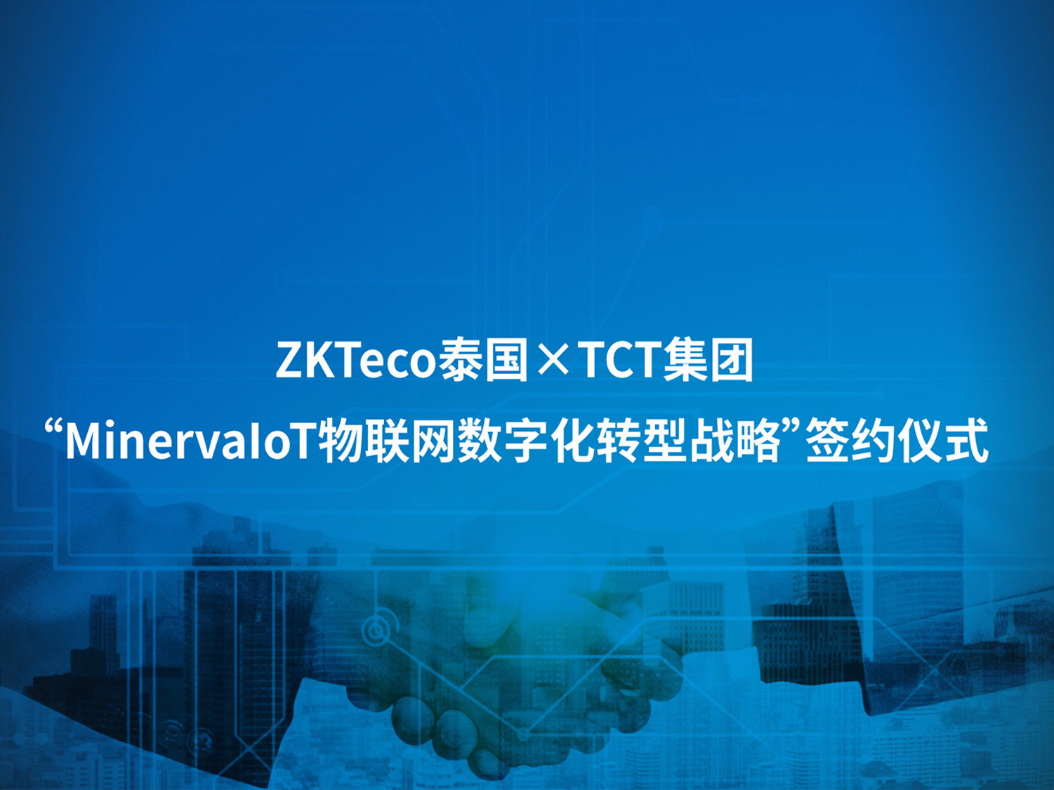 熵基科技 “MinervaIoT 物联网”数字化业务全球宣讲大会启航