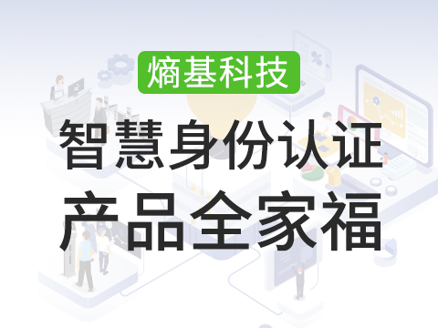 一张图读懂|熵基智慧身份认证产品全家福