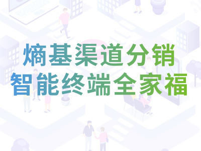 一张图读懂|熵基渠道分销智能终端全家福