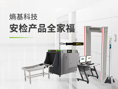 熵基智慧安检产品全家福