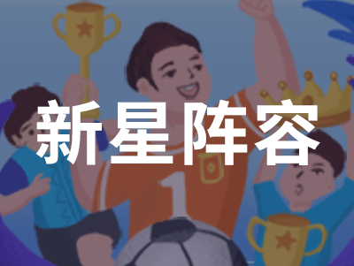 熵基2022最佳新星阵容，快来Pick一下吧！