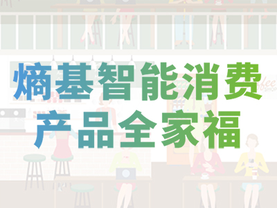 一张图读懂熵基智能消费产品全家福