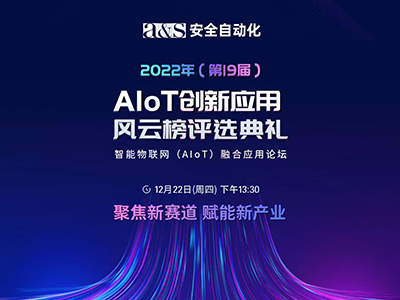 熵基科技出席AIoT智能物联网融合应用论坛