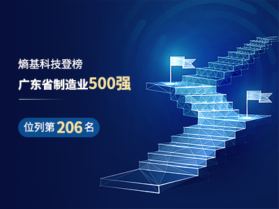 加码智能制造！熵基科技再度上榜广东省制造业500强