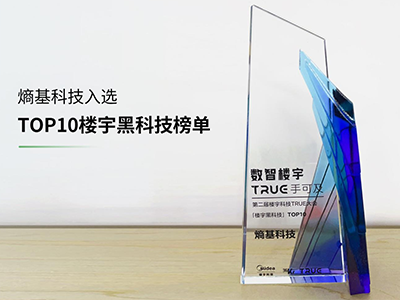 喜讯！熵基科技入选“TOP10楼宇黑科技榜单”