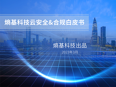 熵基科技发布《云安全&合规白皮书》，首次披露云服务安全运营体系