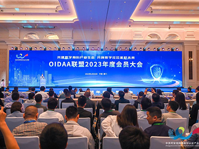 熵基科技应邀出席OIDAA联盟2023年度会员大会