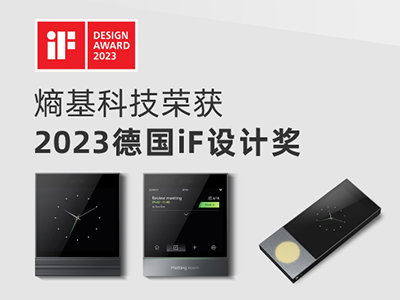 2023德国iF奖揭晓 熵基科技再获4项国际设计大奖