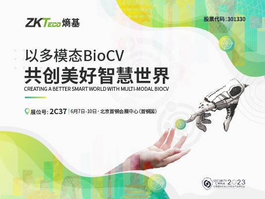 六月北京，与你相约第十六届安博会Security China 2023