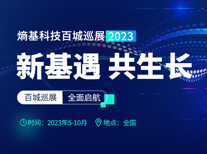 新基遇 共生长|熵基科技百城巡展2023强势来袭！