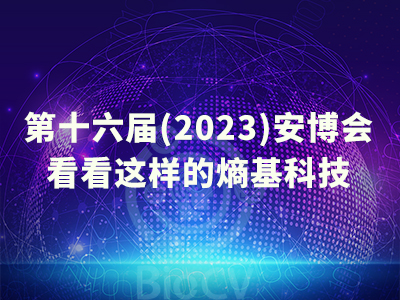 第十六届（2023）安博会，熵基科技亮点抢先看！