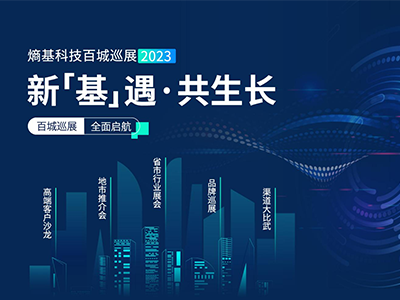 共赴热爱！熵基科技百城巡展2023火热进行中