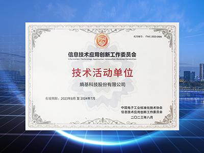 创领未来！熵基科技再获信创工委会技术活动单位证书