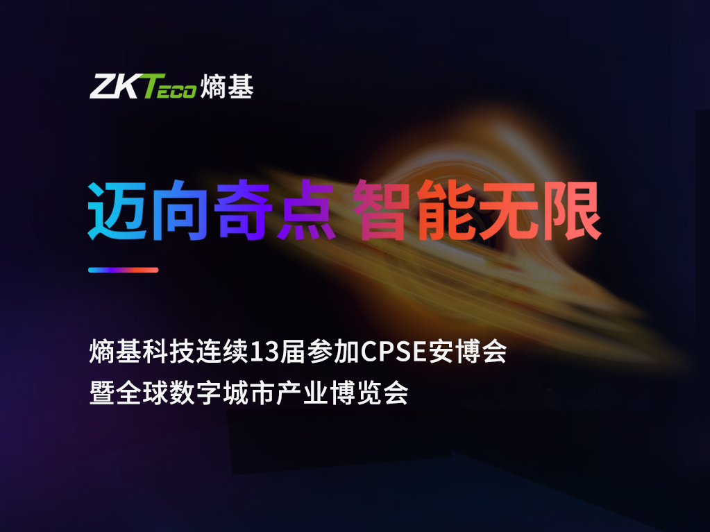 熵基科技邀您参加第十九届CPSE安博会