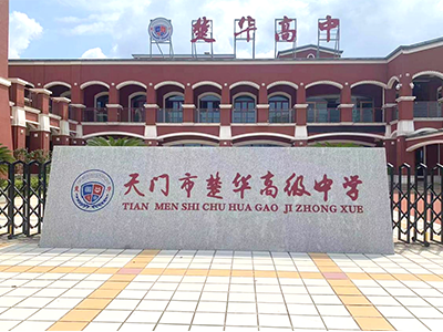 旧貌换新颜，楚华高中实现智慧改建！