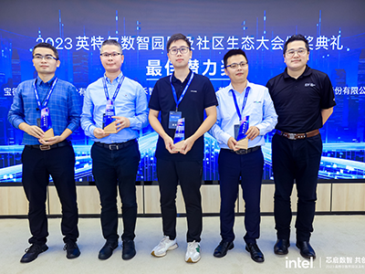熵基科技出席2023英特尔数智园区及社区生态大会