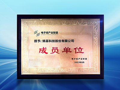 加速打造绿色低碳零售新方式，熵基科技加入电子纸产业联盟