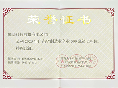 熵基科技连续8年入选“广东省制造业企业500强”