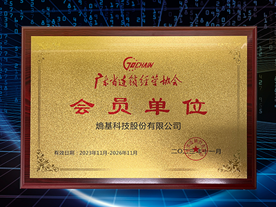 智慧零售布局再获认可！熵基科技加入广东省连锁经营协会