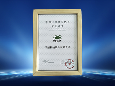 熵基科技加入中国连锁经营协会CCFA