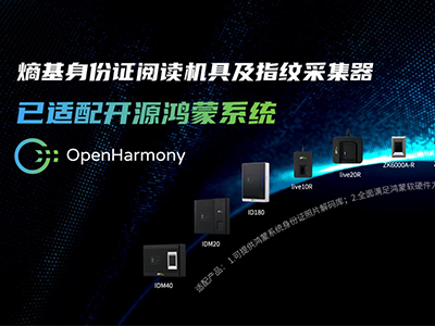 熵基科技旗下多款身份核验产品成功适配开源鸿蒙
