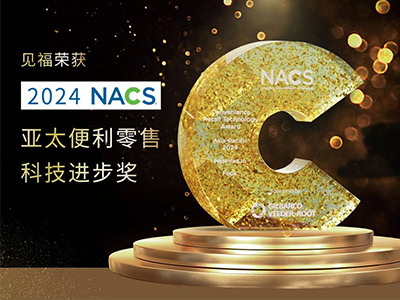 2024年亚太零售高峰论坛 熵基云联助力见福荣获大奖