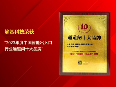 智慧出入口行业十大品牌，熵基科技上榜！