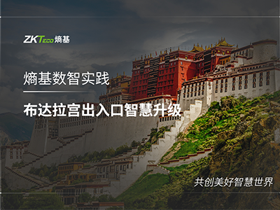 布达拉宫×熵基科技：数智科技守护1300年的文化遗迹