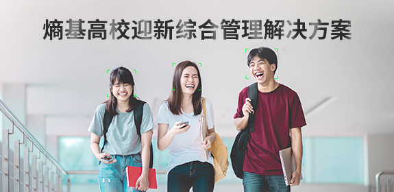 AG庄闲高校迎新综合管理解决方案