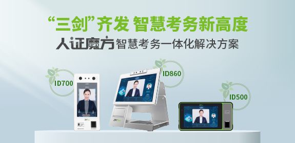 人证魔方智慧考务一体化解决方案