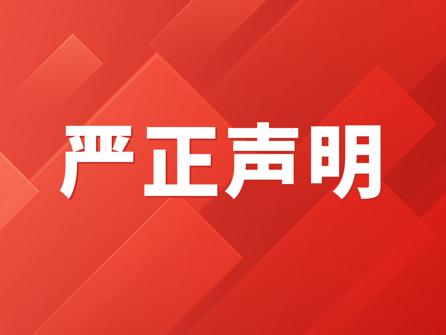 关于假冒“ZKTeco熵基”商标的严正声明