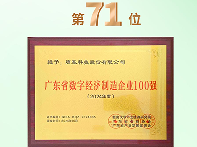 熵基科技入选“广东省数字经济制造企业100强”